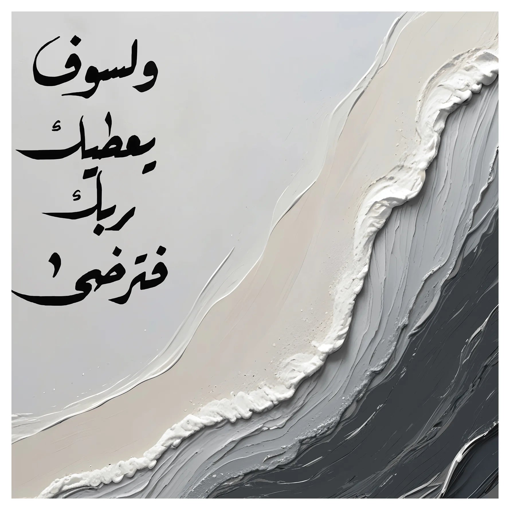 امواج العطاء الرمادية