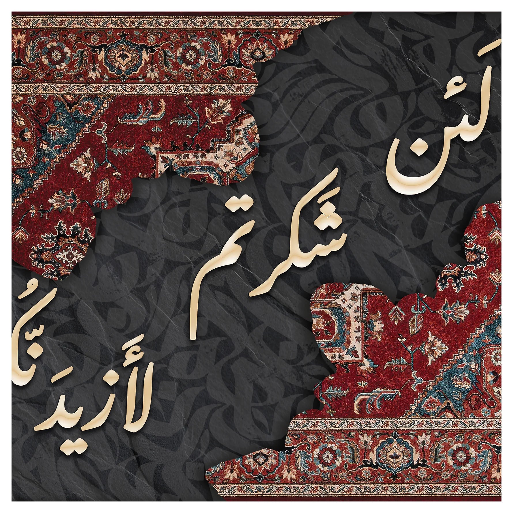 سجادة الشكر الألهي