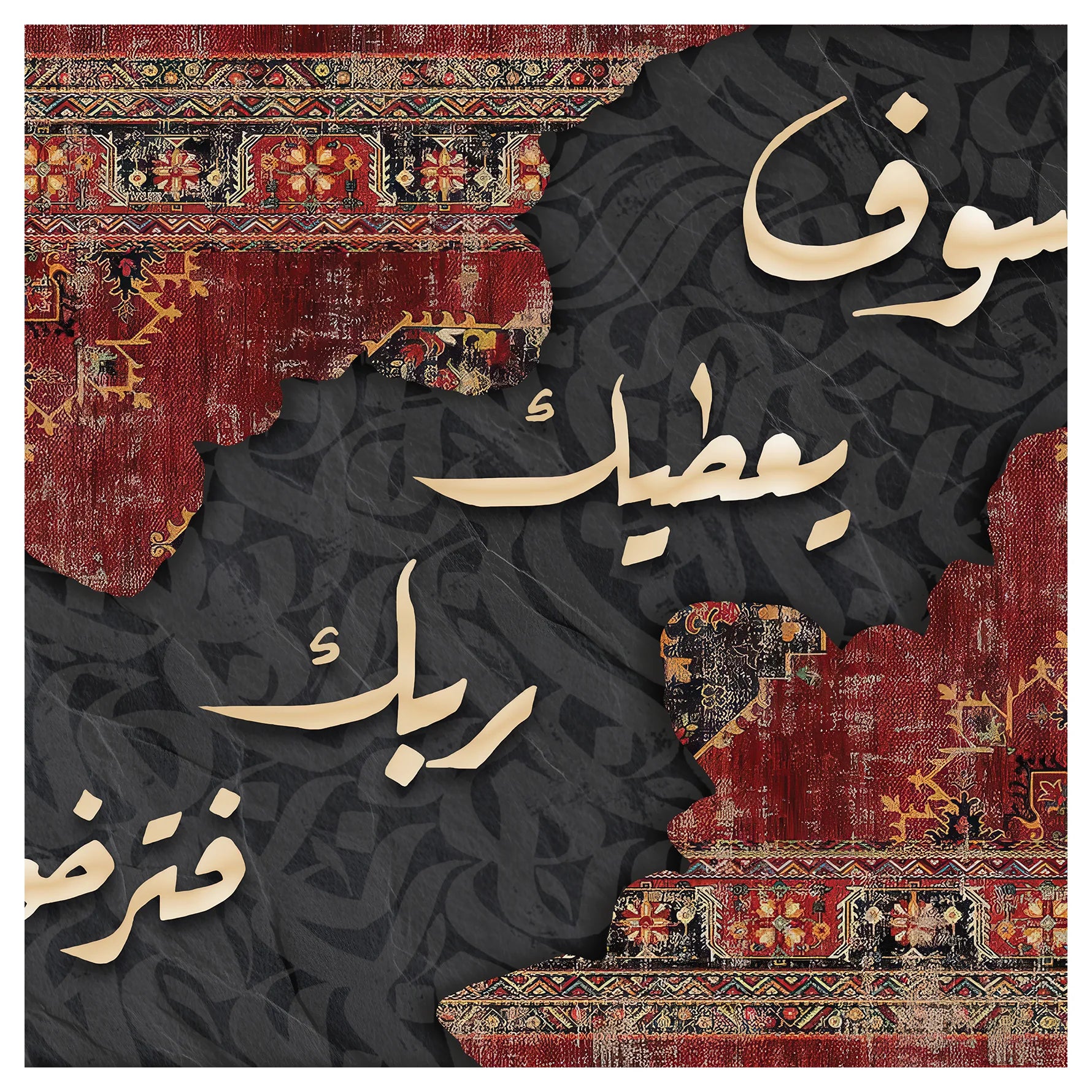 سجادة العطاء السماوي