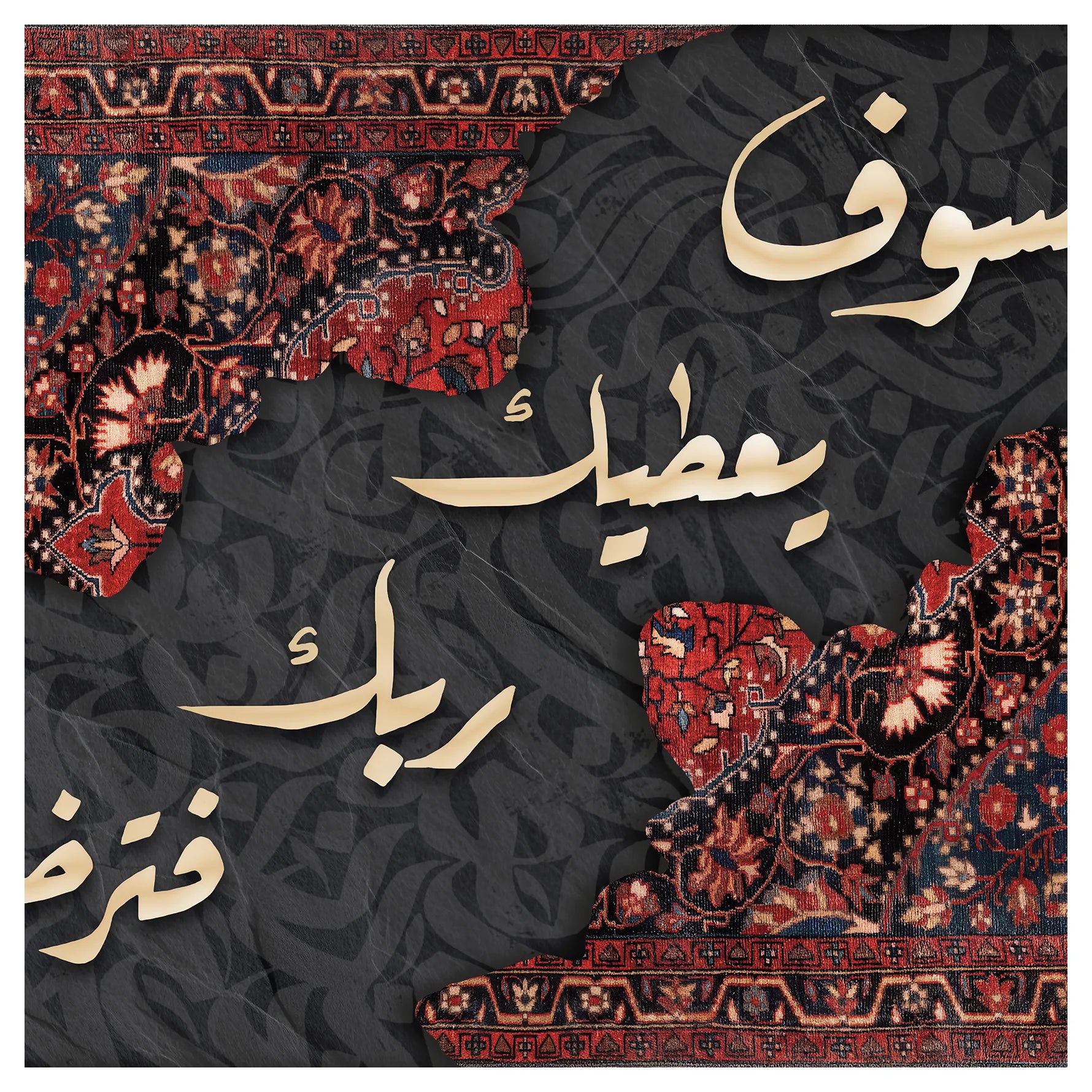سجادة وعد الرضا