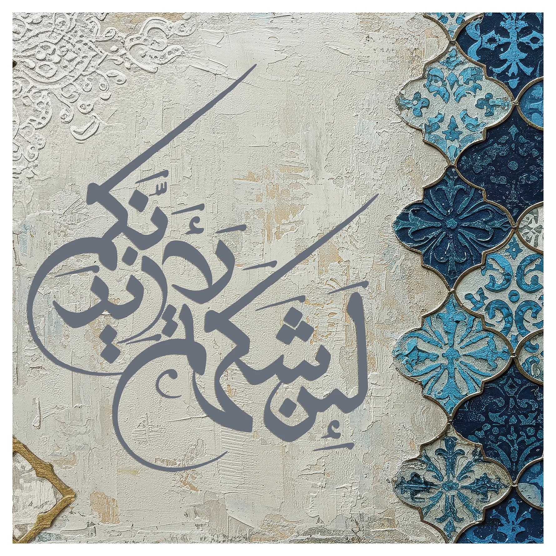 زخرفة الشكر الرباني