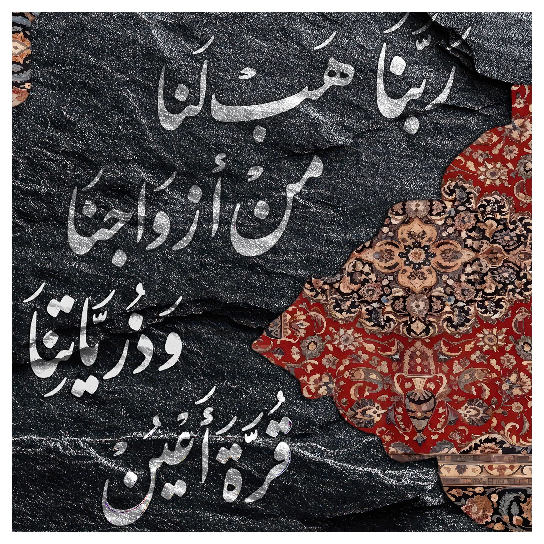 سجادة الذرية المباركة