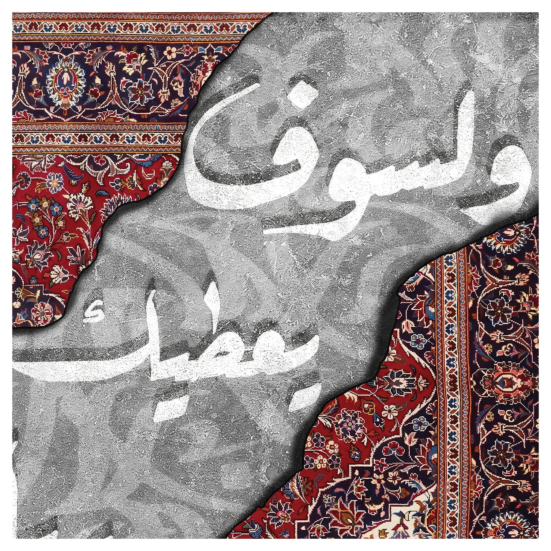 سجادة العطاء
