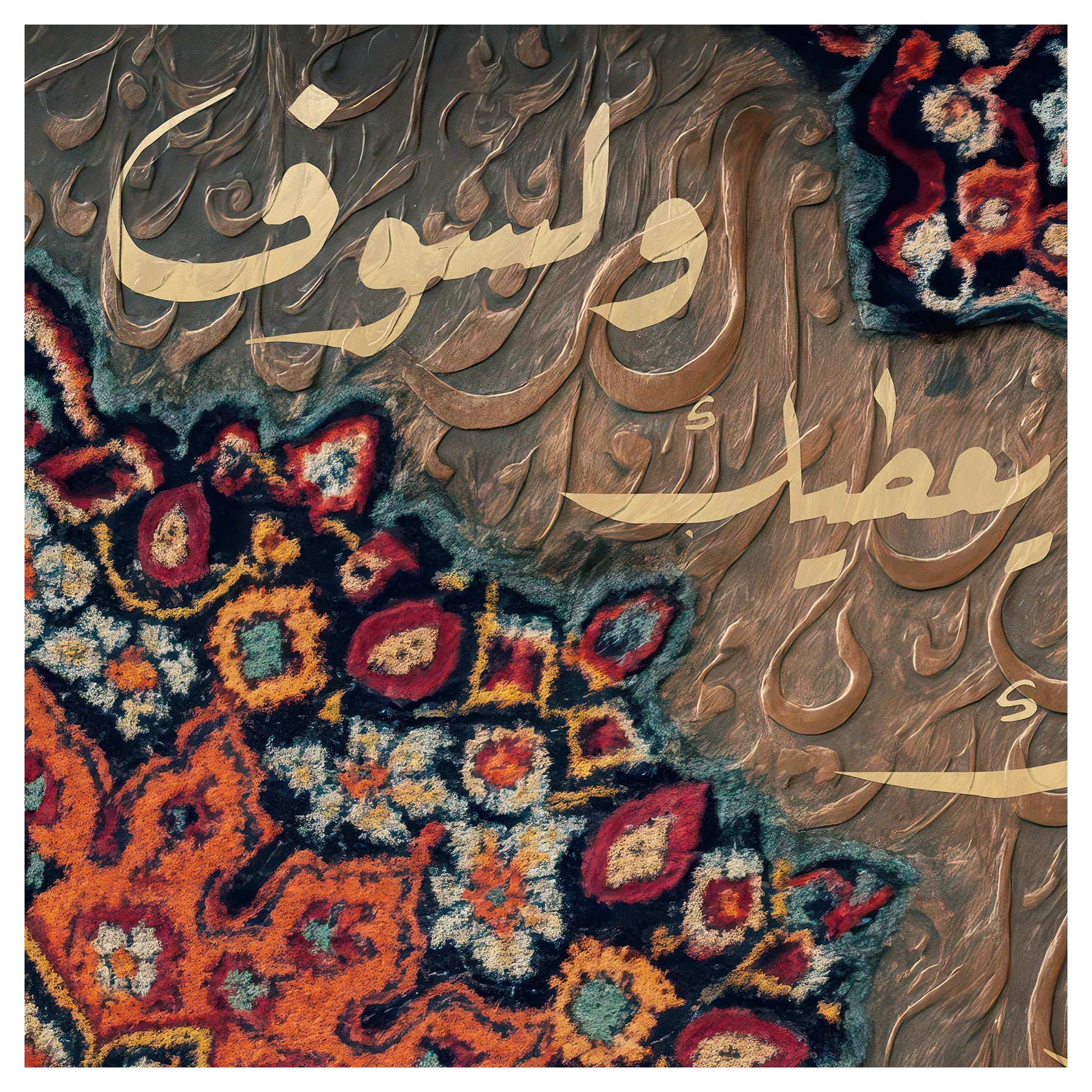 سجادة العطاء المنقوش