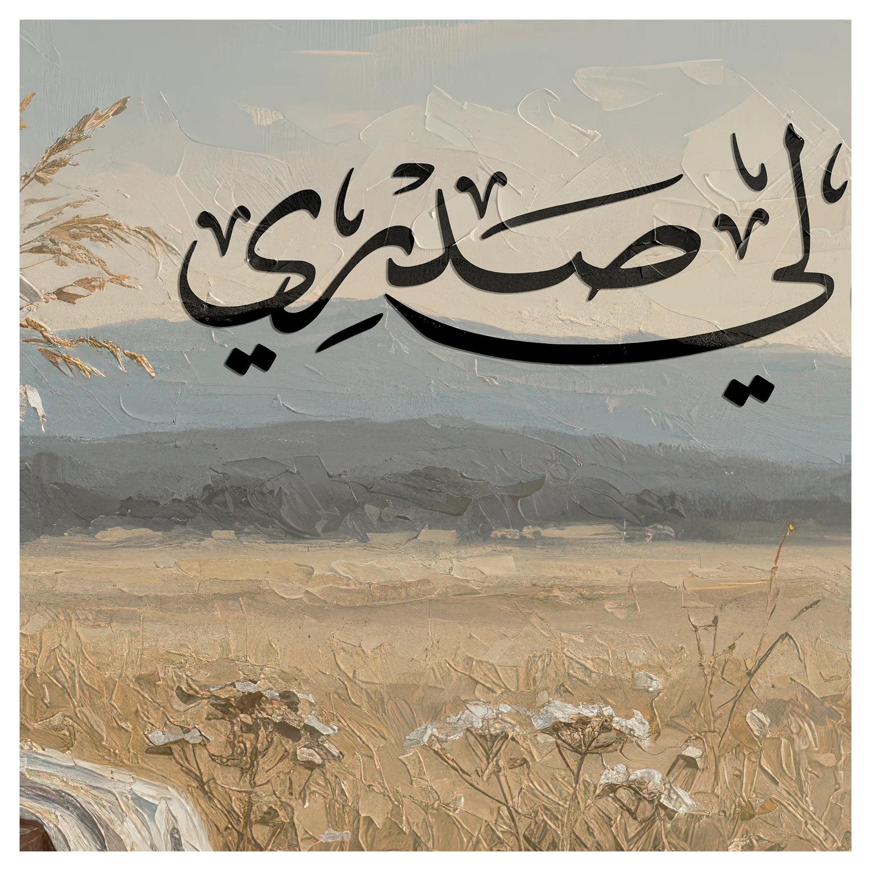 مزهرية الحقل